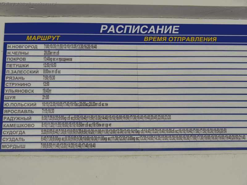 Автовокзал рославль смоленск расписание автобусов. Расписание автобусов Вязники.