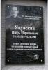 мемориальная плита Яцунскому И.М. мемориальная плита Яцунскому И.М.